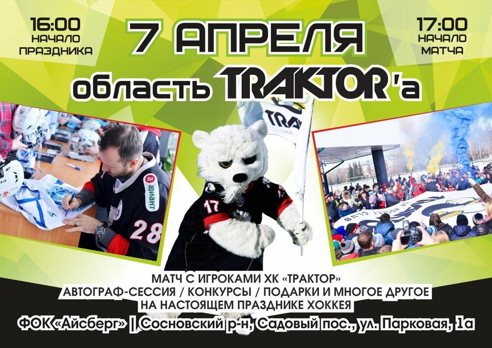 Приглашаем на хоккей! Трактор - в Сосновском районе!!